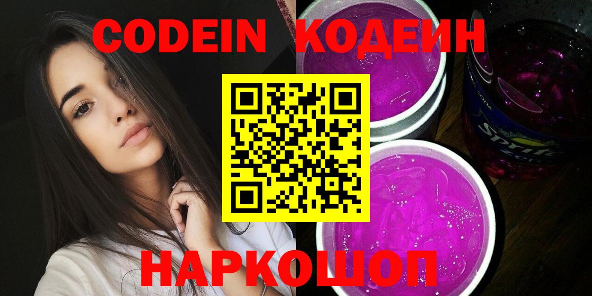 Кодеин Purple Drank  Codein Purple Drank  Вход с VPN  Новошахтинск 